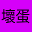 壞蛋小小兵