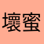 壞蜜蜂