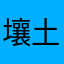 壤土恶意