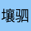壤驷俊人