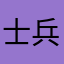 士兵突击队员