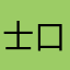 士口兴言