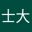 士大夫呢