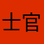 士官生的
