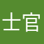 士官長Eric