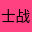 士战女