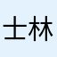士林丫偉