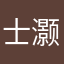 士灏