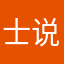 士说