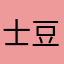 士豆压