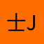 士Jay