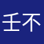 壬不