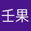 壬果