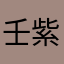 壬紫涵