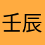 壬辰年乡村旅游