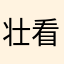壮@看看