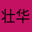 壮华