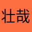 壮哉我大清国