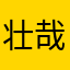 壮哉我大长安