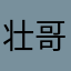 壮哥糖果