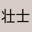 壮士弯下小蛮腰