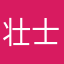壮士豪情
