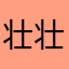 壮壮不劈叉