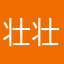 壮壮好帅