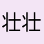 壮壮彳亍