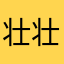 壮壮白怡