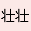 壮壮2
