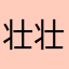 壮壮girl