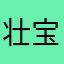 壮宝贝的债主