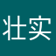 壮实哪吒