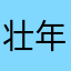 壮年期932