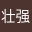 壮强