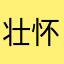 壮怀逸兴飞
