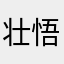 壮悟だ俺