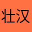 壮汉...