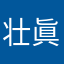 壮眞