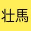 壮馬くんやばい