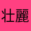 壮麗大店婆2