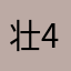 壮424