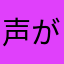 声が聞こえたら神の声さ