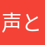 声ともライフ満喫中の麦茶‼️