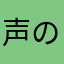 声のリスト周哉
