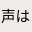 声は好き