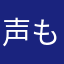 声も大事！