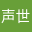 声世