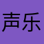 声乐教学王老师